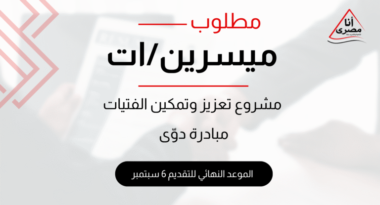 فرصة عمل جديدة في جمعية أنا مصري – مبادرة دوّي