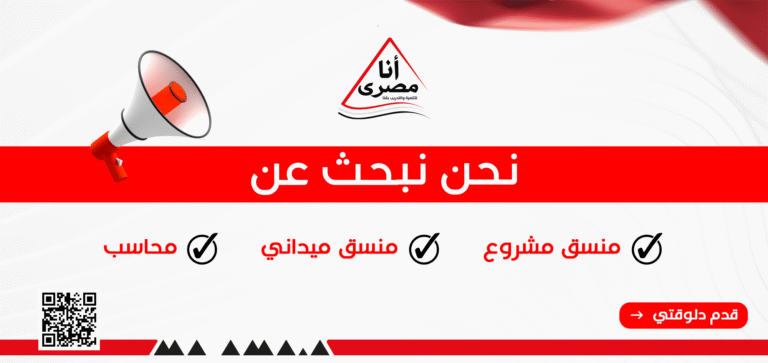 إعلان وظائف شاغرة – مشروع نحو غداً أفضل لتدوير مخلفات القصب وتحويلها لتبن في قنا