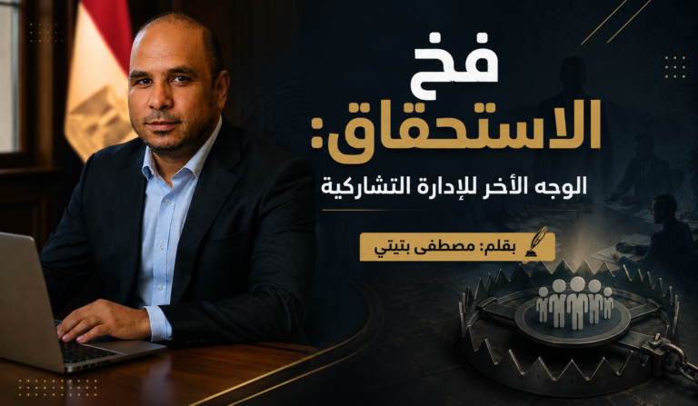فخ الاستحقاق: الوجه الآخر للإدارة التشاركية
