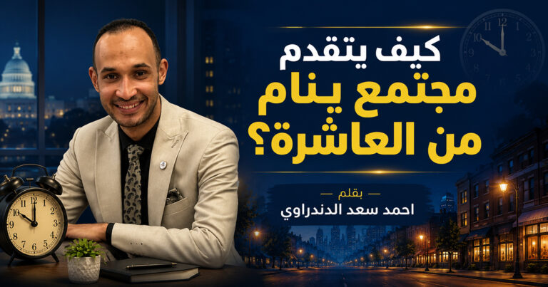 مجتمع ينام من العاشرة مساءً.. كيف له أن يتقدم؟