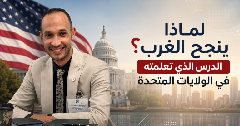 لماذا ينجح الغرب؟ الدرس الذي تعلمته في الولايات المتحدة