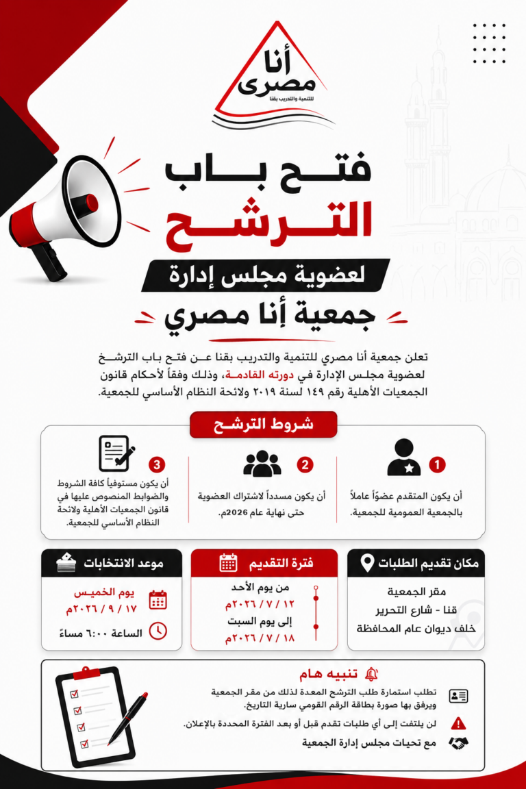 اعلان فتح باب الترشح لمجلس ادارة جمعية انا مصري