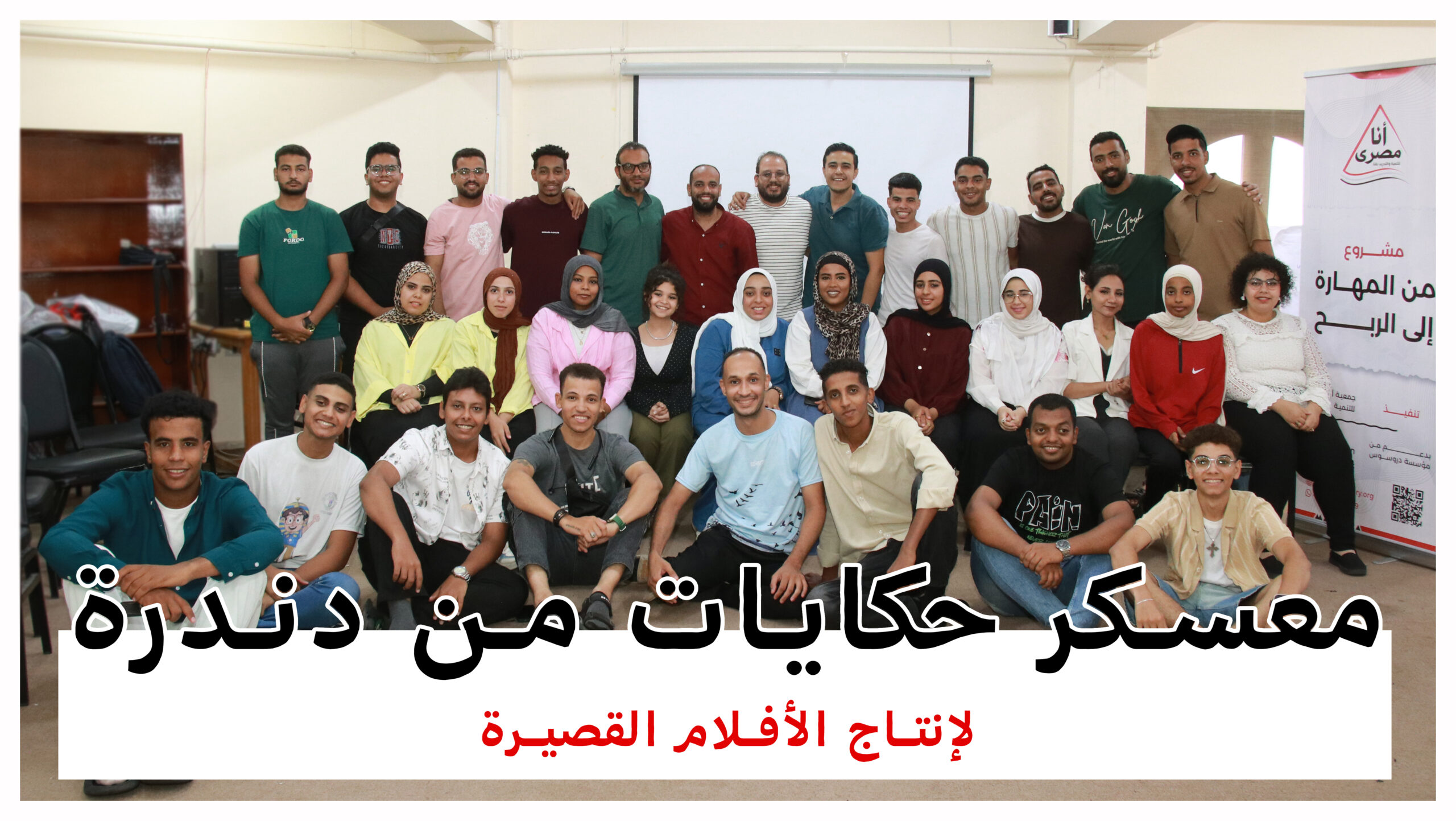 جمعية أنا مصري تختتم معسكر حكايات من دندرة بإنتاج 8 أفلام قصيرة بهدف الترويج للتراث الثقافي والسياحي للقرية